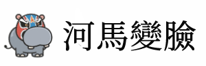 河馬變臉logo