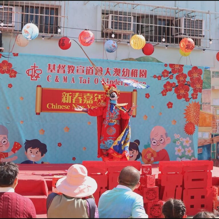 基督教宣道會大澳幼稚園 川劇變臉