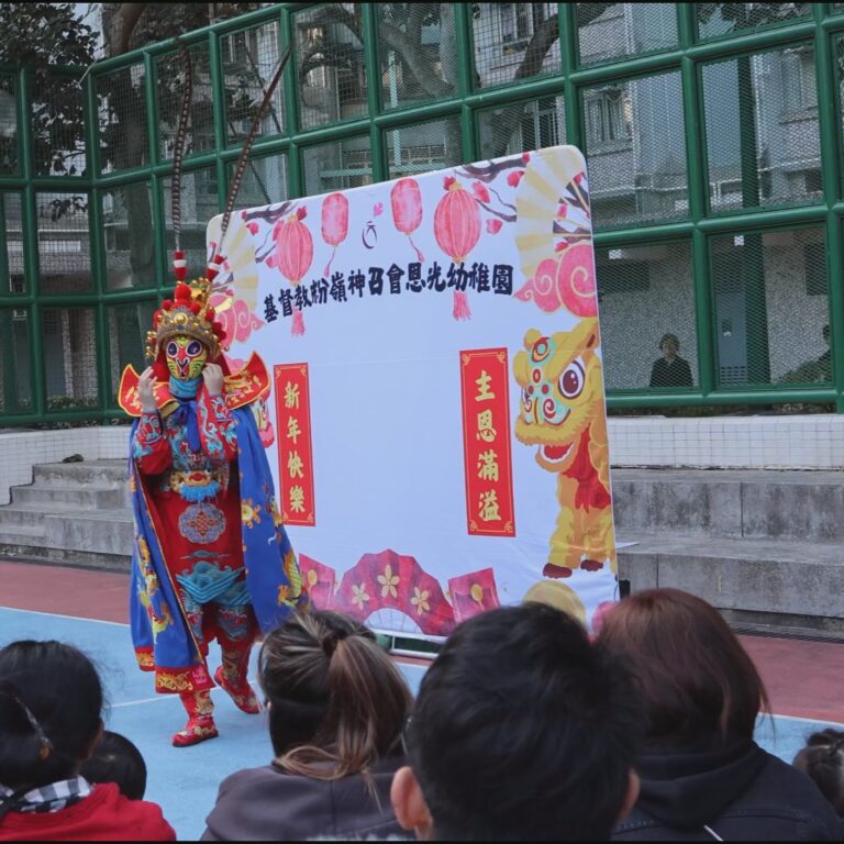 基督教粉嶺神召會恩光幼稚園 川劇變臉