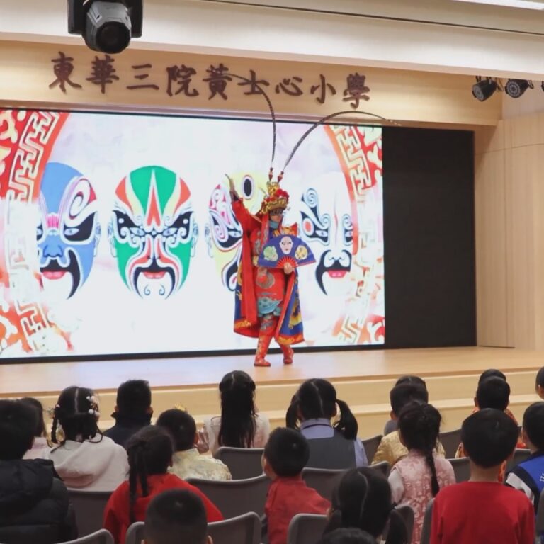 東華三院黃士心小學 川劇表演